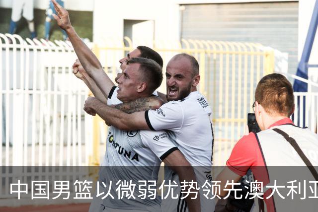 中国男篮以微弱优势领先澳大利亚，球员表现各有千秋