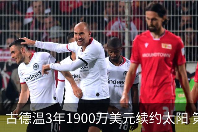 古德温3年1900万美元续约太阳 第3年为球员选项