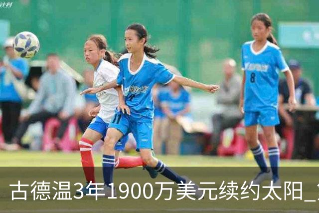 古德温3年1900万美元续约太阳 第3年为球员选项