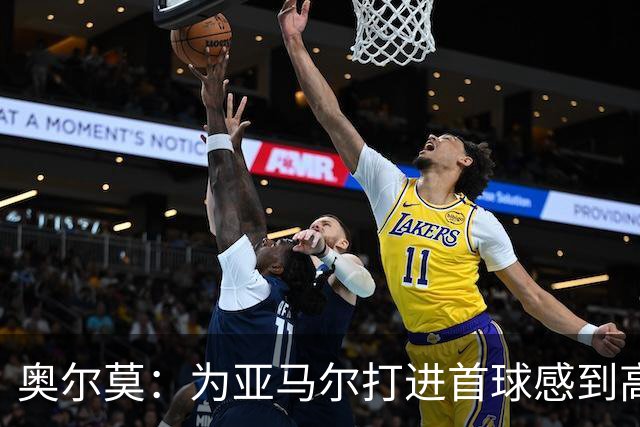 奥尔莫：为亚马尔打进首球感到高兴，希望这是很多进球中的第一个
