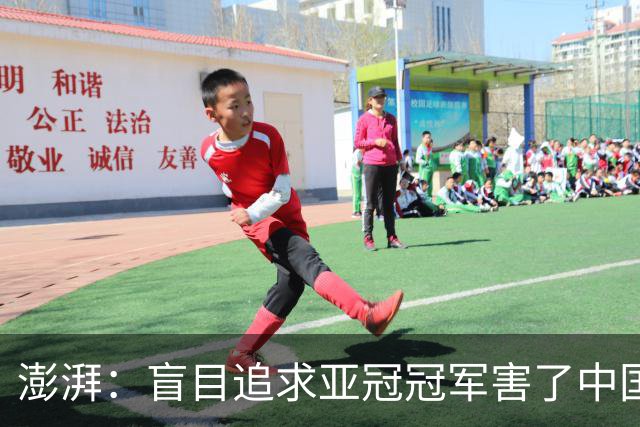 澎湃：盲目追求亚冠冠军害了中国足球?