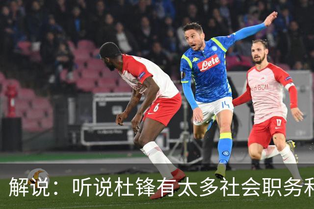 解说：听说杜锋有太多社会职务&对全力欲望强 经常不能完整带训练