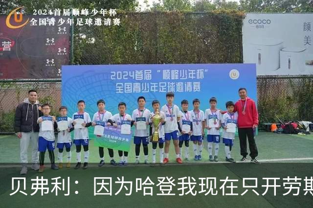 贝弗利：因为哈登我现在只开劳斯莱斯 小卡是最有趣的队友之一